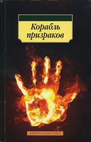 Корабль призраков Исландские истории о п