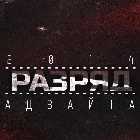 Адвайта. Разряд