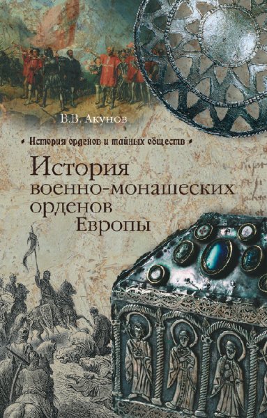 Акимов. История военно-монашеских орденов Европы