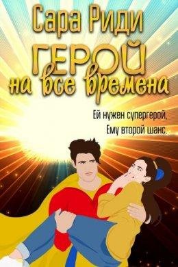 Сара Риди- Герой на все времена