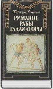 Спартак у ворот Рима. epub