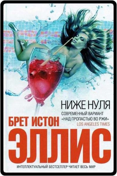 Брет Истон Эллис Ниже нуля