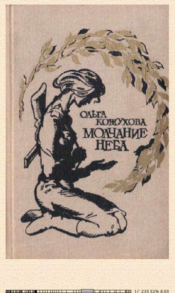 О.Кожухова. Молчание неба (Избранное) 632130 original a