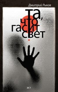 Та что гасит свет