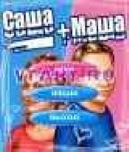 САША + МАША