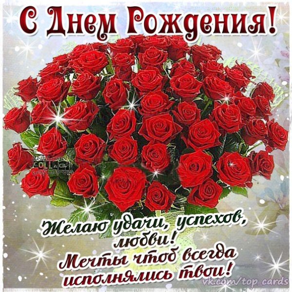 С Днём Рождения