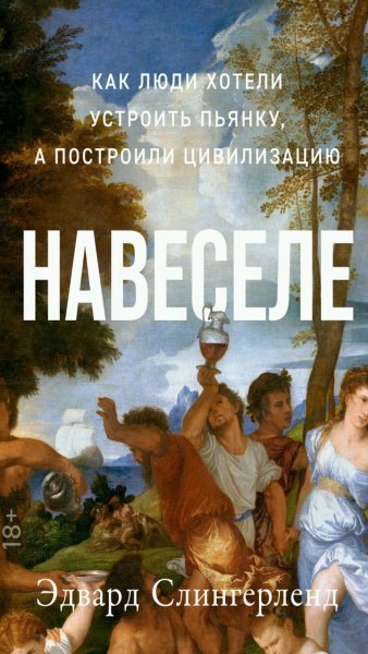 Слингерленд Эдвард - Навеселе