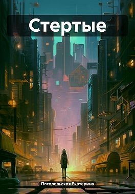 Погорельская Екатерина Стертые (2025)