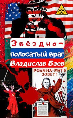 Баев. Звёздно-полосатый враг