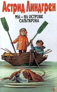 Астрид Линдгрен Мы на острове Сальткрока