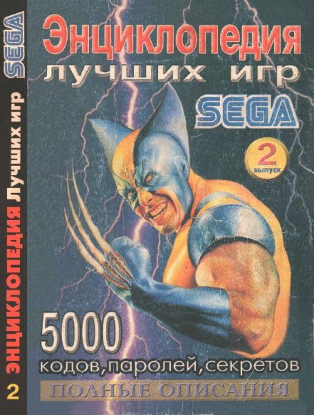Энциклопедия лучших игр SEGA выпуск 02 - 2002