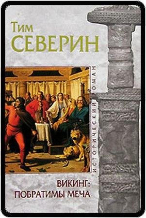 Тим Северин Побратимы меча