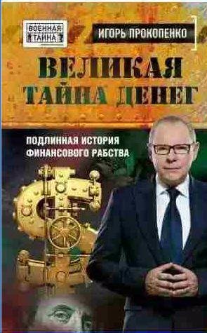 Великая тайна денег. Подлинная история финансо