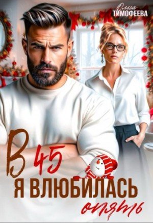Тимофеева Ольга В 45 я влюбилась опять (2025)