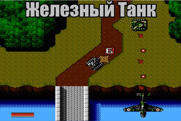 Iron Tank [Rus]