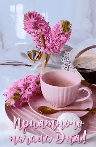 Анимированная открытка приятного начала