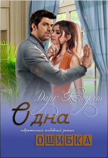 Коулт. Одна ошибка