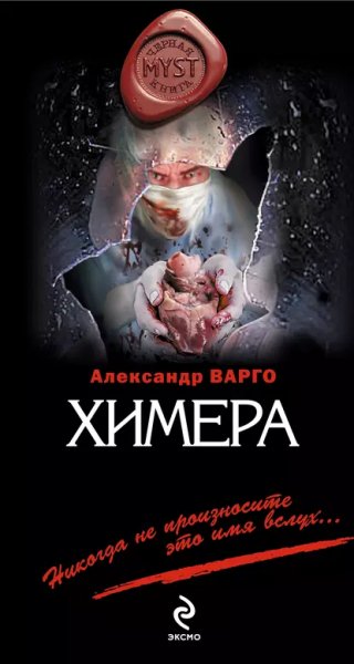 Химера.А.Варго