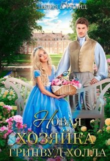 Novaia khoziaika grinvud kholla Orland.778578