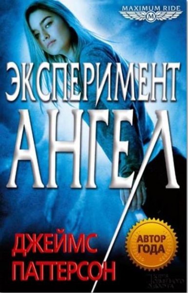 Джеймс Паттерсон.Эксперимент Ангел
