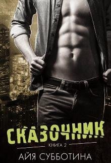 Сказочник