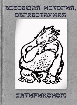 Всеобщая история, обработанная "Сатириконом"