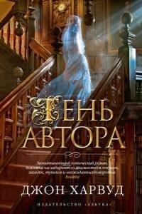 ТЕНЬ АВТОРА Dzhon Kharvud