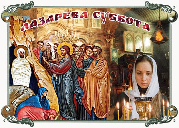 Анимированная открытка лазарева суббота