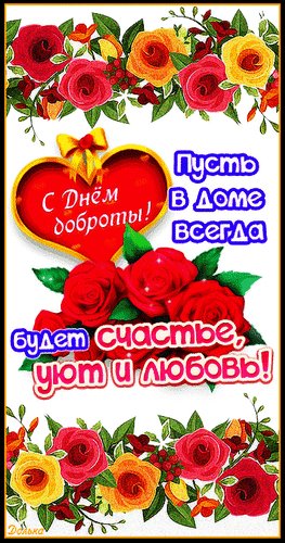 Анимированная открытка с днём доброты (2)
