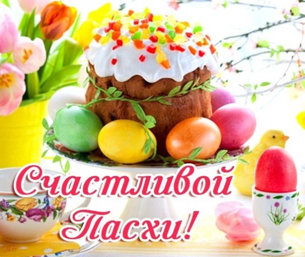 С Пасхой (90)