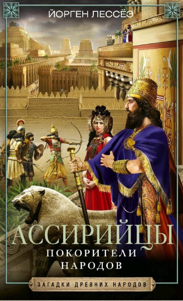 Йорген Лессёэ. Ассирийцы. Покорители народов