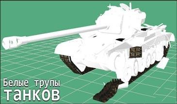 mod-belye-trupy-tankov-0.8.11