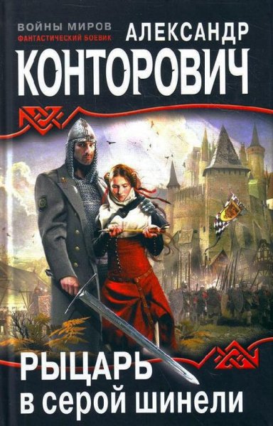 1.Рыцарь в серой шинели