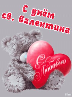 С Днем Св. Валентина