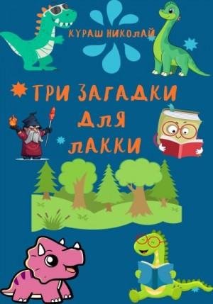 Каленич Николай Три загадки для Лакки (2023)