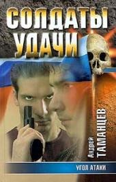 7.А.Таманцев-Угол атаки