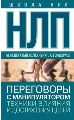 НЛП. Переговоры с манипулятором. Техники влия