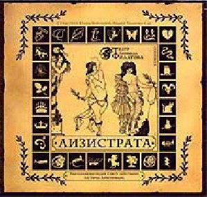 Филатов Леонид - Лизистрата