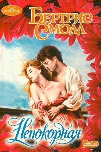Бертрис Смолл. Непокорная. часть 4