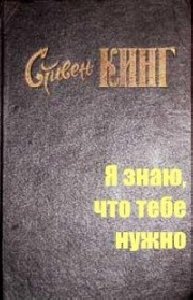 С Кинг - Я знаю что тебе нужно