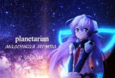Planetarian Маленькая мечта озвёздахv.1.00