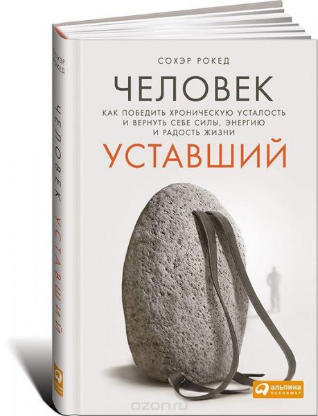 Человек уставший Как победить хроническую усталость