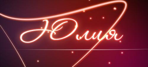 Именной звонок - Юлия