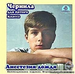 Чернила для пятого класса - Не обижайся