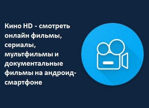 Кино HD v.2.2.2 NoADS