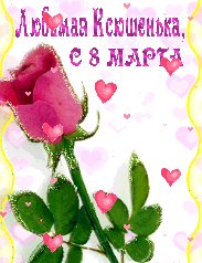 Ксюша с 8 марта
