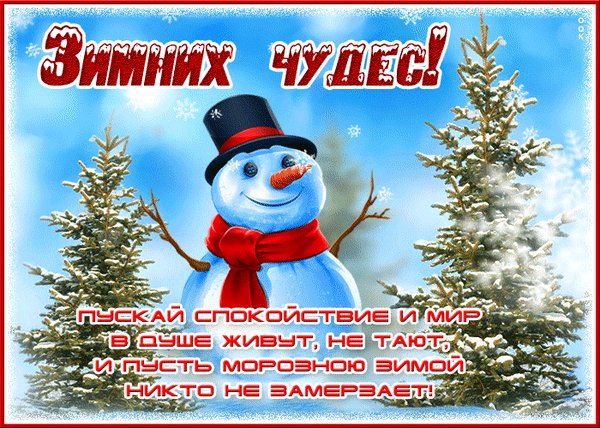 Анимированная открытка зимних чудес