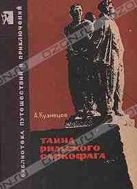 Тайна Римского саркофага