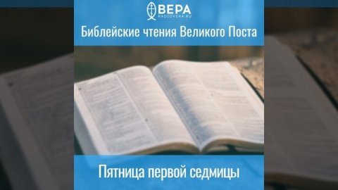 Библейские чтения Великого поста, Пятница первой седмицы