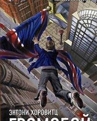 Энтони Хоровитц-Громобой